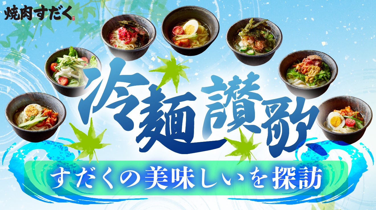 【焼肉すだく】6/5より全店で夏メニューフェア『冷麺讃歌』がスタート