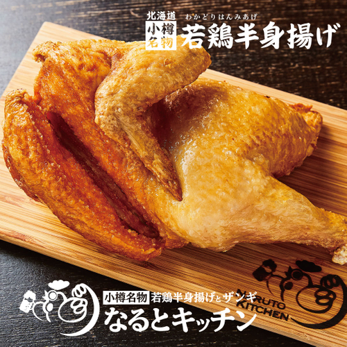創業以来、小樽市民のソウルフード「若鶏半身揚げ」が６月１０日【特売価格】にて販売！