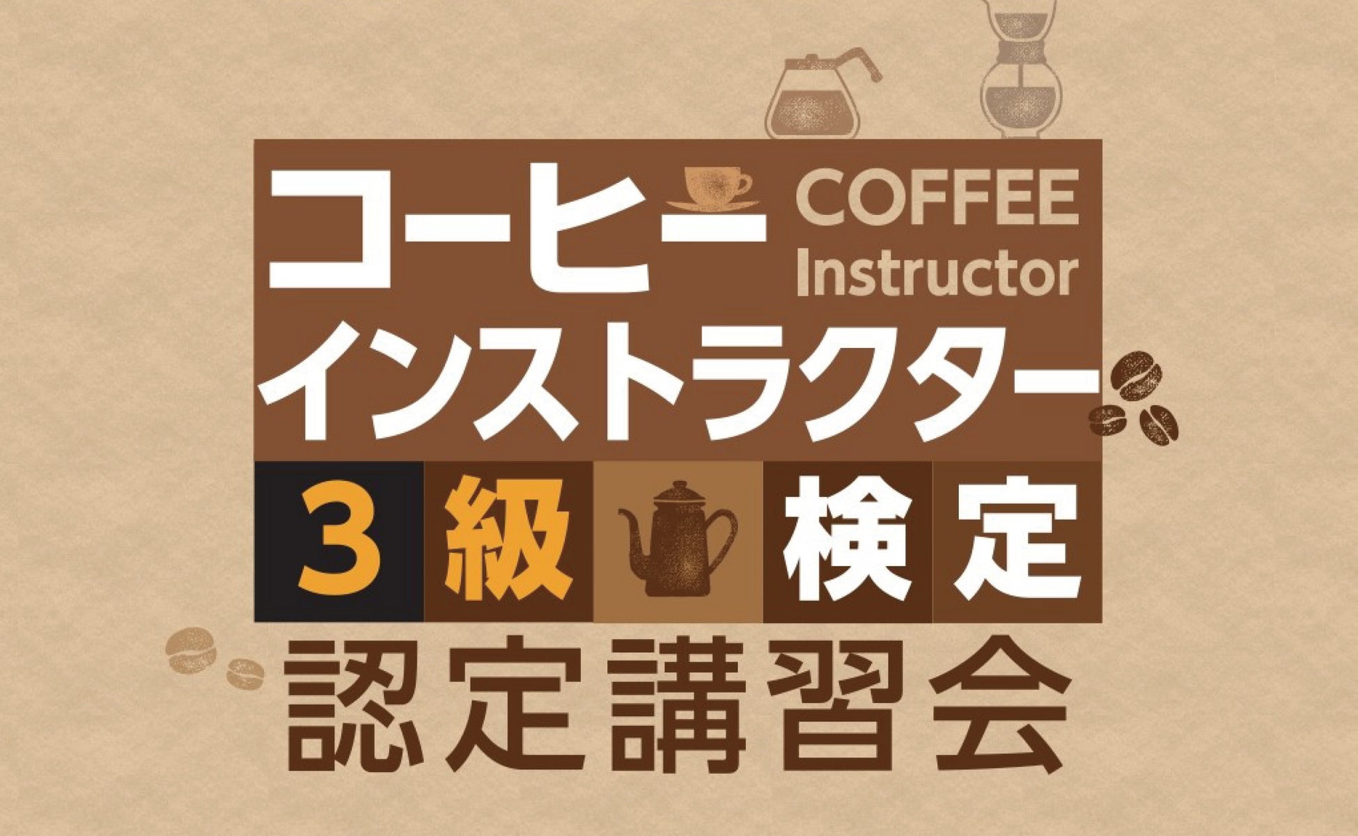 京都で生まれた三喜屋珈琲、団体様・企業様向けに「コーヒーインストラクター3級オンライン講座」の提供を開始いたしました。