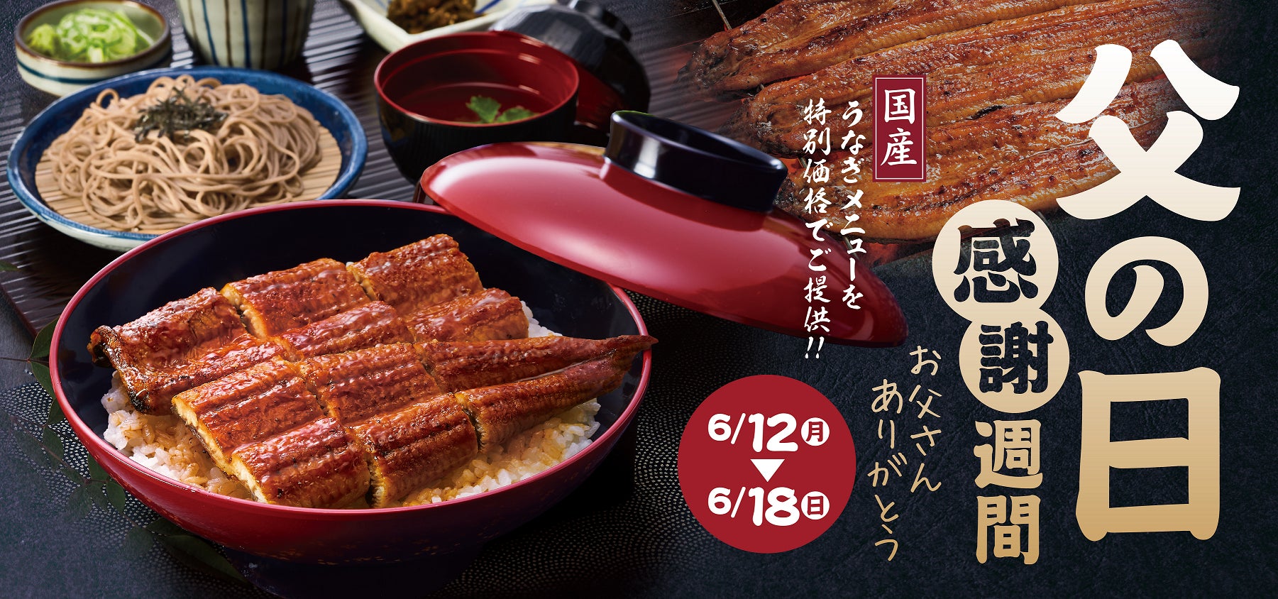 和食麺処サガミで「父の日感謝週間企画」を開催！