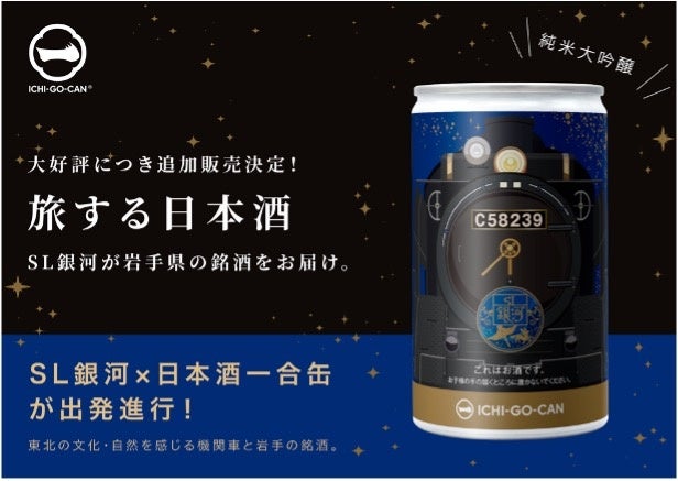 【大好評】「ＳＬ銀河」デザインの日本酒ICHI-GO-CAN®限定1500本を追加販売決定！