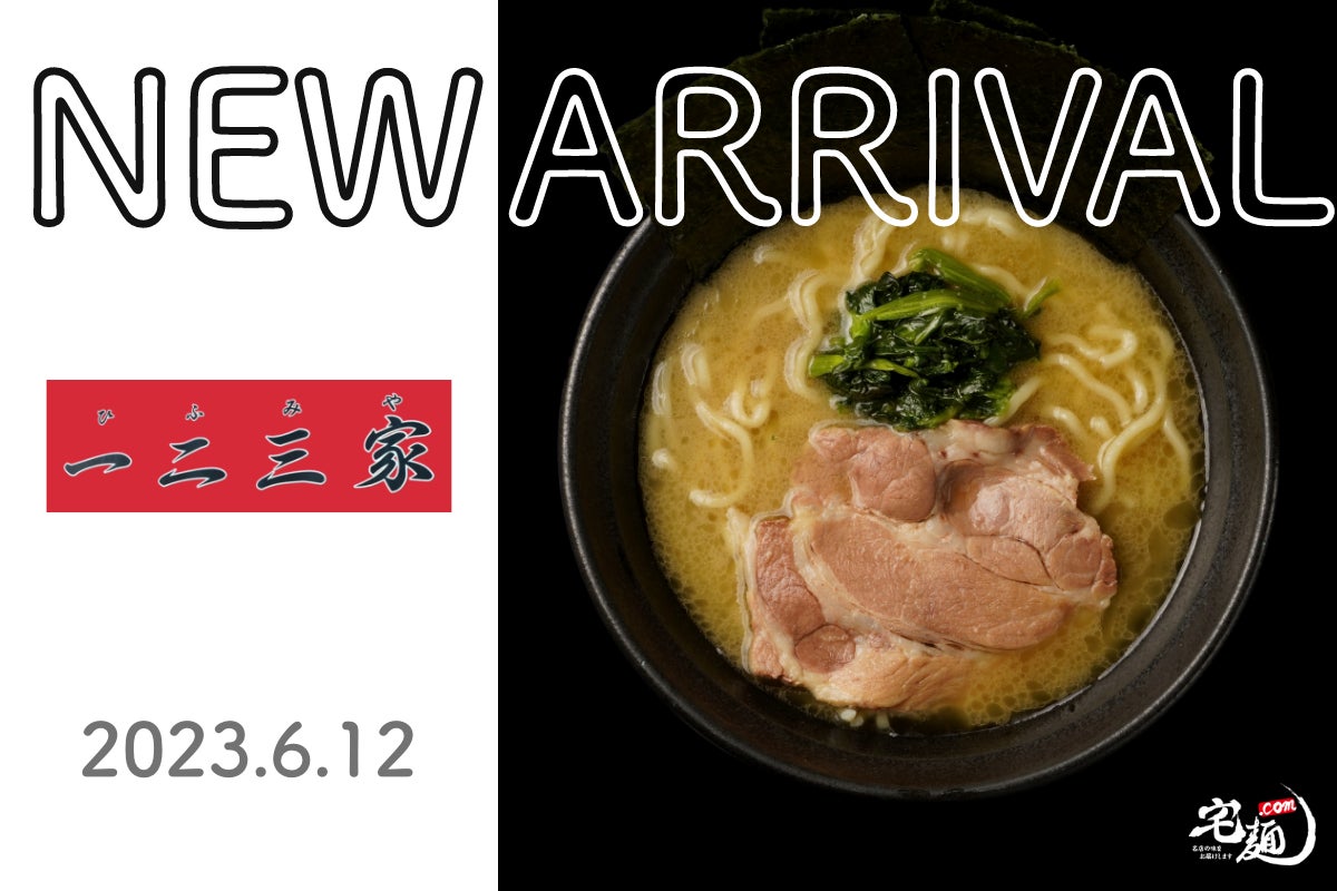 『らーめん一二三家』のお取り寄せラーメンを国内No.1ラーメン通販サイト「宅麺.com」が6月12日より販売開始！