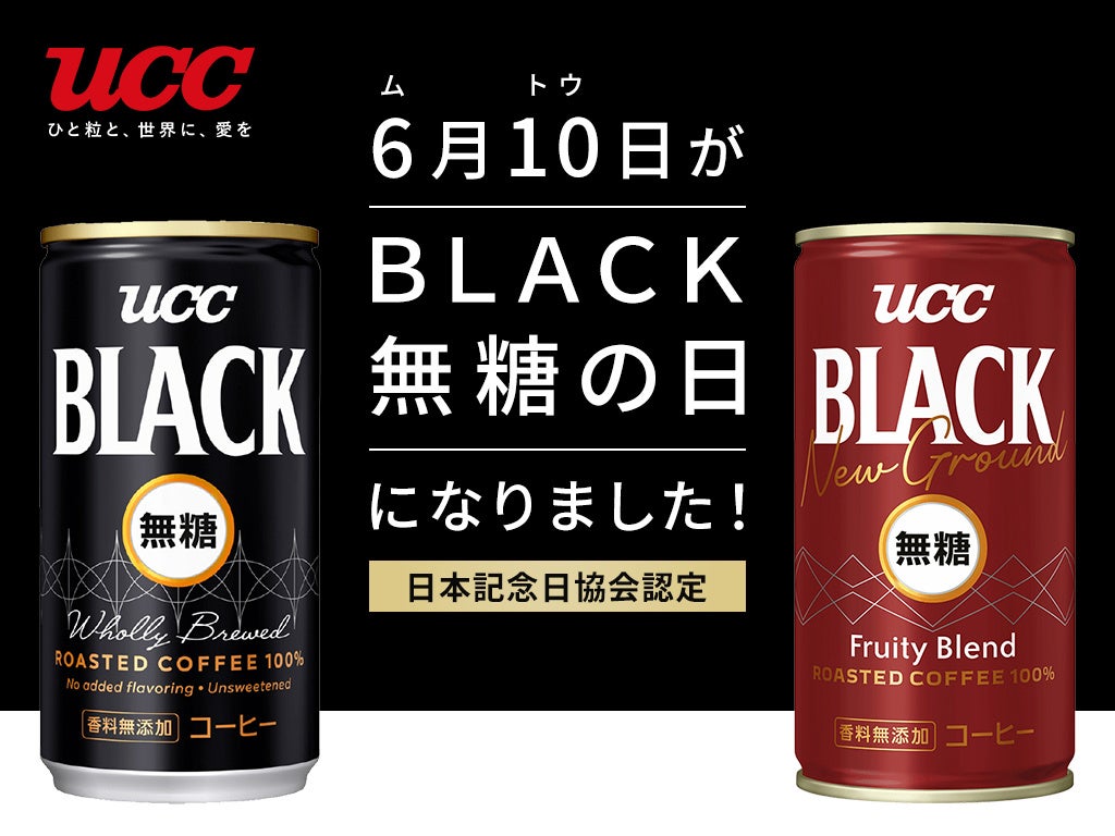 日本記念日協会認定！毎年6月10日は「BLACK無糖の日」認定を記念し、6月8日より『UCC BLACK無糖』が当たるTwitterキャンペーンを実施します