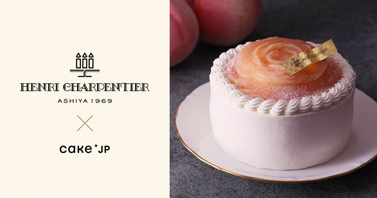 兵庫・芦屋発祥、世界が認める洋菓子を作り続けるパティスリーブランド「アンリ・シャルパンティエ」Cake.jpにて取り扱い開始
