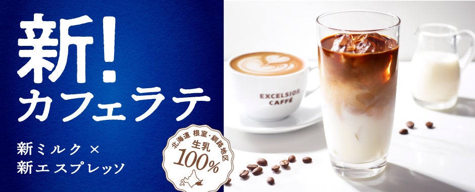 やさしい余韻のコーヒーにリニューアル 北海道産生乳100％と合わせてカフェラテを一新！ ６月29日よりエクセルシオール カフェのドリンク商品を価格統一