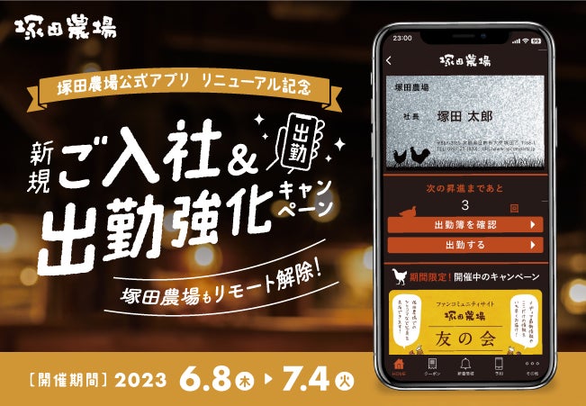 「塚田農場」のアプリがリニューアルで塚田をもっと楽しめる仕様に！Wポイント付与などの記念キャンペーンを開催