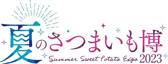 東京初上陸！！サツマイモの新しい楽しみ方を提案する「夏のさつまいも博2023」、8月17日から新宿住友ビル 三角広場にて開催決定！！
