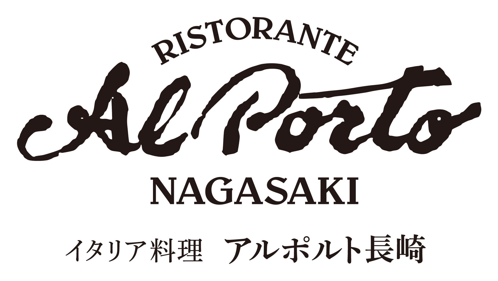 スタジアムシティホテル長崎　レストラン第一号に「リストランテアルポルト NAGASAKI」が決定！