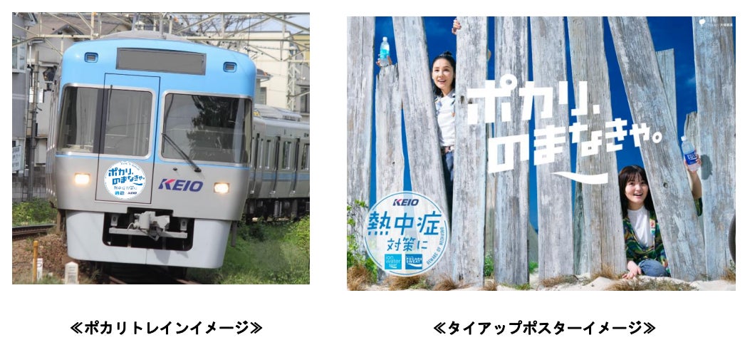 京王電鉄×大塚製薬 熱中症対策キャンペーンを実施します！
