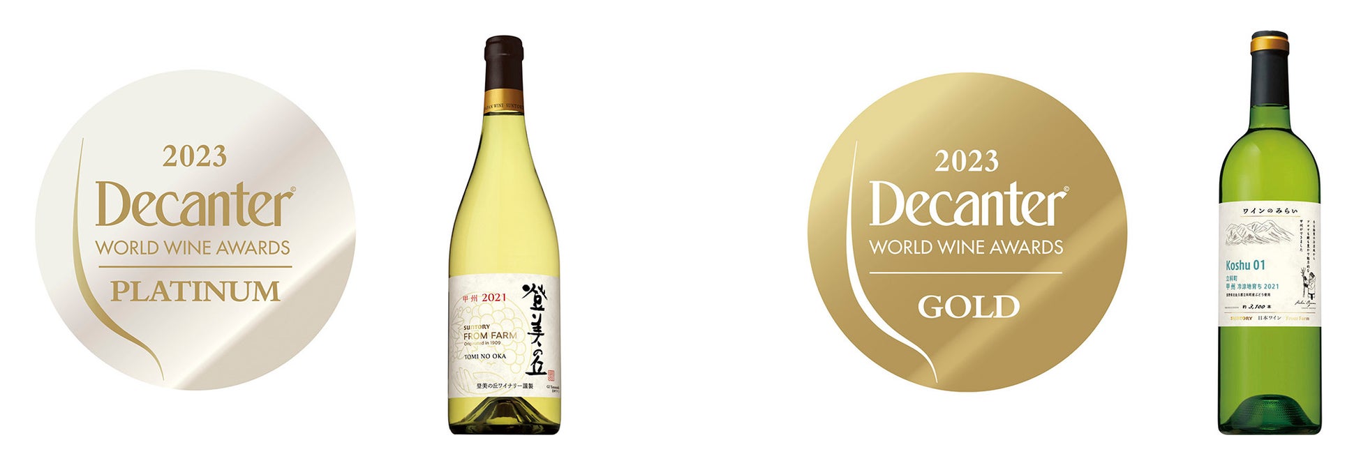 ＤＷＷＡ２０２３で「ＳＵＮＴＯＲＹ ＦＲＯＭ ＦＡＲＭ 登美の丘 甲州 ２０２１」が日本からの出品で最高位となるプラチナ賞、「同 ワインのみらい 立科町 甲州 冷涼地育ち ２０２１」が金賞を受賞