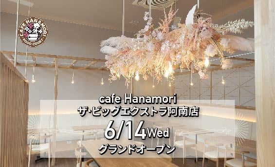 【兵庫県初上陸!!】cafe Hanamori三田ウッディタウン店 6/17（土）グランドオープン!
