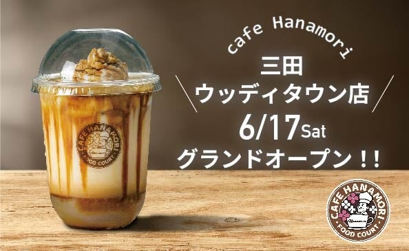 【徳島県初上陸!!】cafe Hanamori ザ・ビッグエクストラ阿南店 6/14（水）グランドオープン!