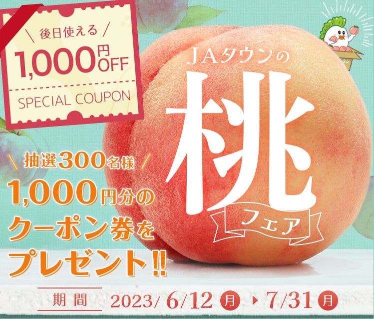 あなたにピッタリの桃が見つかる！産地直送通販サイト「ＪＡタウン」で「食べごろ桃特集」ページが６月１２日（月）にオープン！