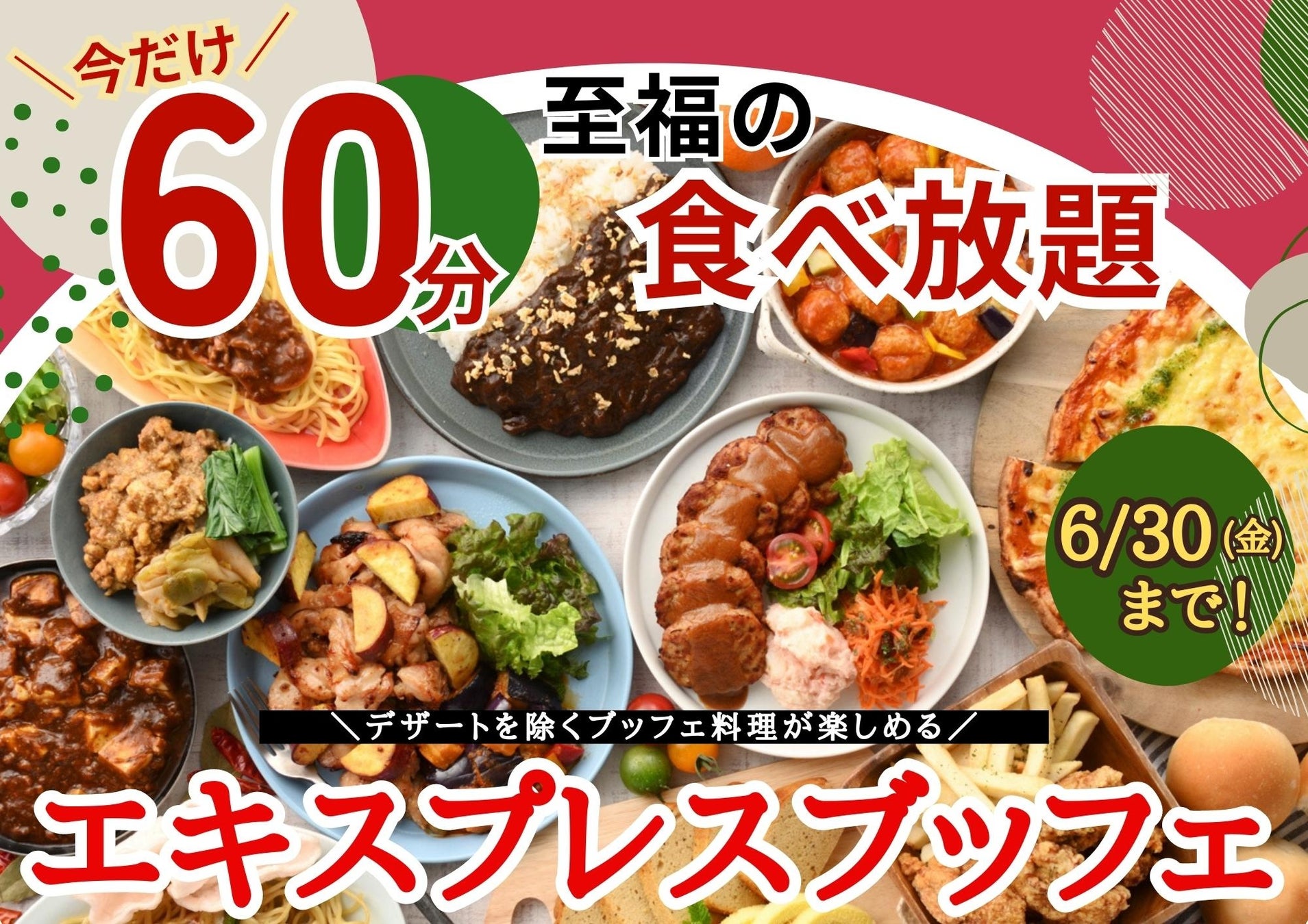 【今だけ‼ゆったり60分の食べ放題‼】ニラックスブッフェにて大好評！ショートステイで和洋中のお料理が楽しめる『45分間エキスプレスブッフェ』を価格そのまま6/30(金)迄『60分間』に拡大いたします！