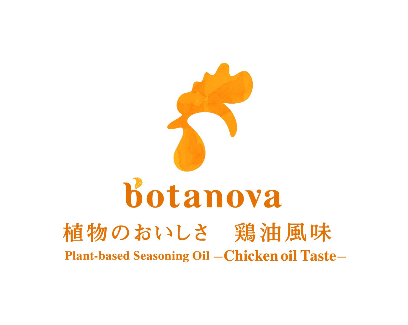 【ミヨシ油脂】プラントベース向け食用油脂ブランド『botanova』から、鶏の油のおいしさを加える食用油脂「植物のおいしさ　鶏油（チーユ）風味」を発売