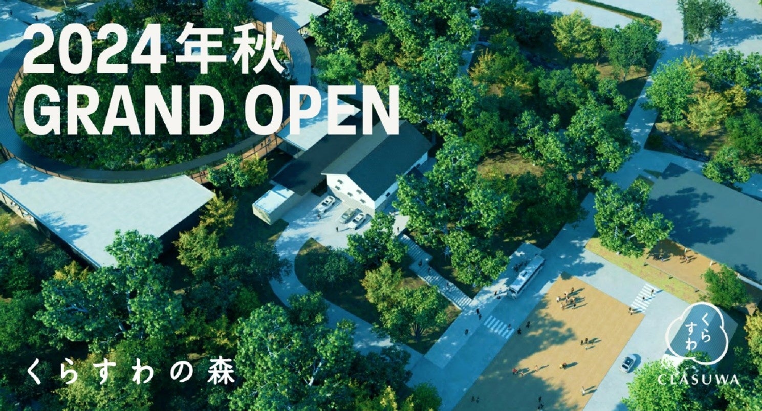 養命酒製造 会社創立100周年を機に『くらすわの森』をオープン。2024年秋に体験型施設を長野県駒ヶ根市にグランドオープン