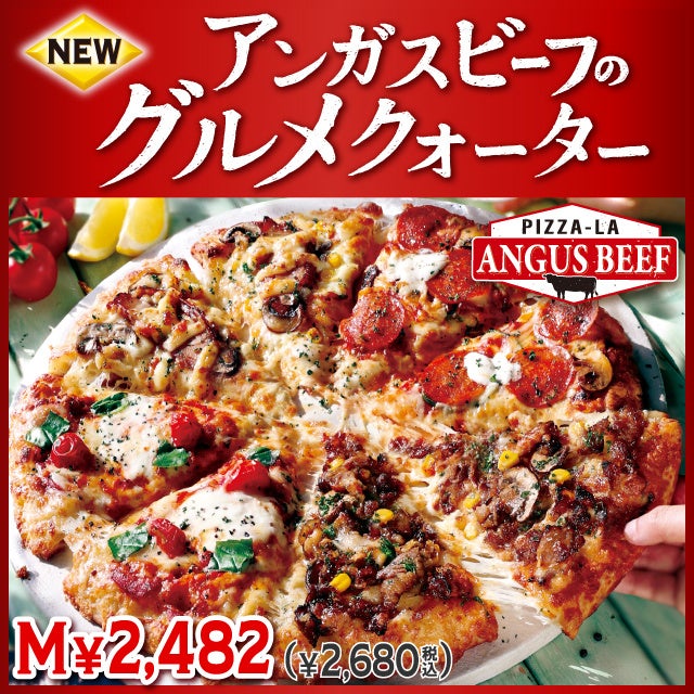 牛肉の旨味が特製ソースで引き立つ 肉汁溢れるビーフピザ！　ピザーラ『アンガスビーフのグルメクォーター』新発売！！