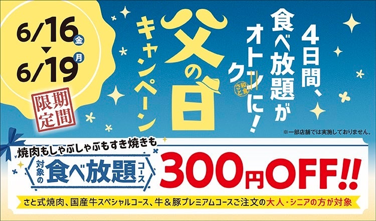 和食さと　 『父の日キャンペーン』 ６月１６日(金)からお得な４日間!!