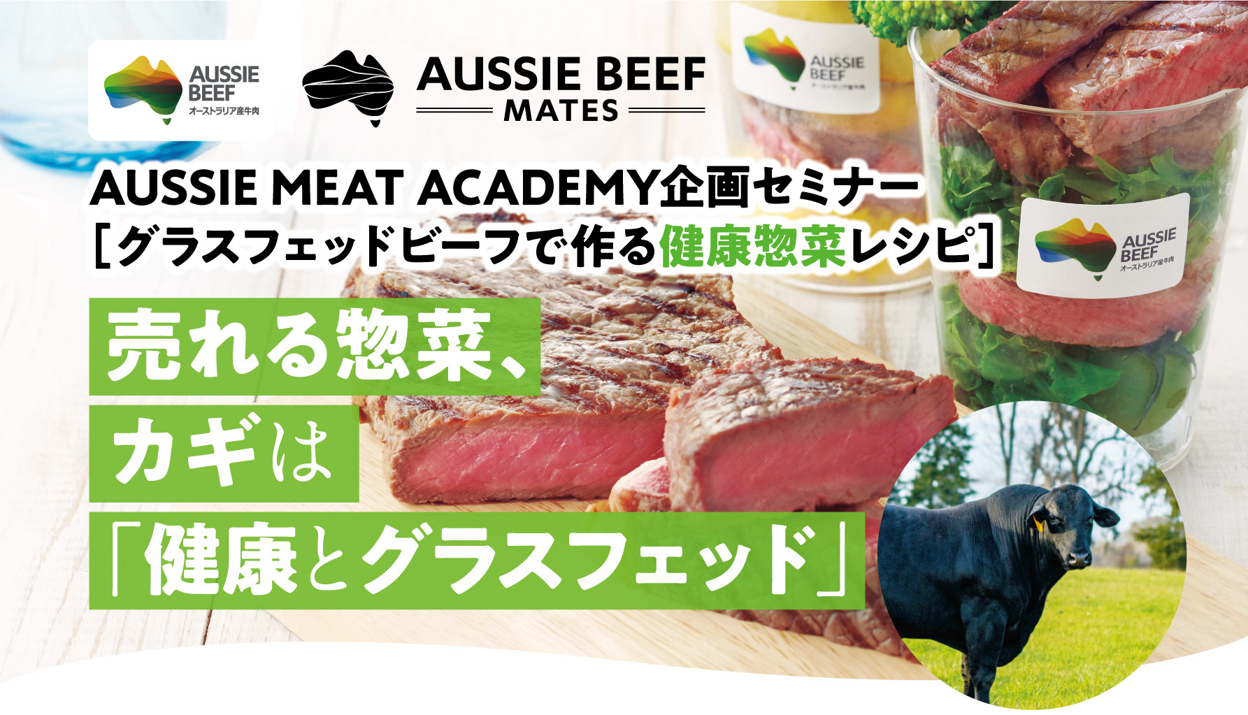 グラスフェッドビーフで作る健康惣菜セミナー　
食品業界従事者様限定で6月26日に大阪にて開催