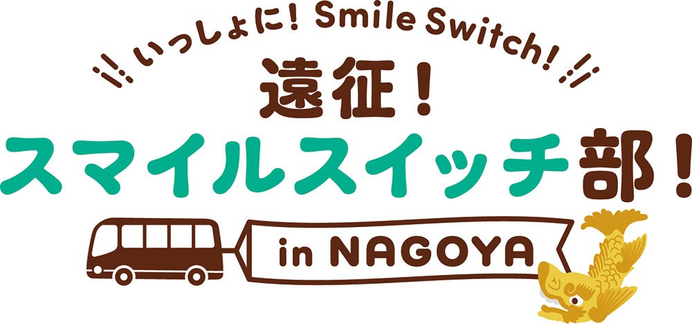 不二家の人気イベントが名古屋遠征！＼いっしょに！Smile Switch！／遠征！スマイルスイッチ部！in NAGOYA