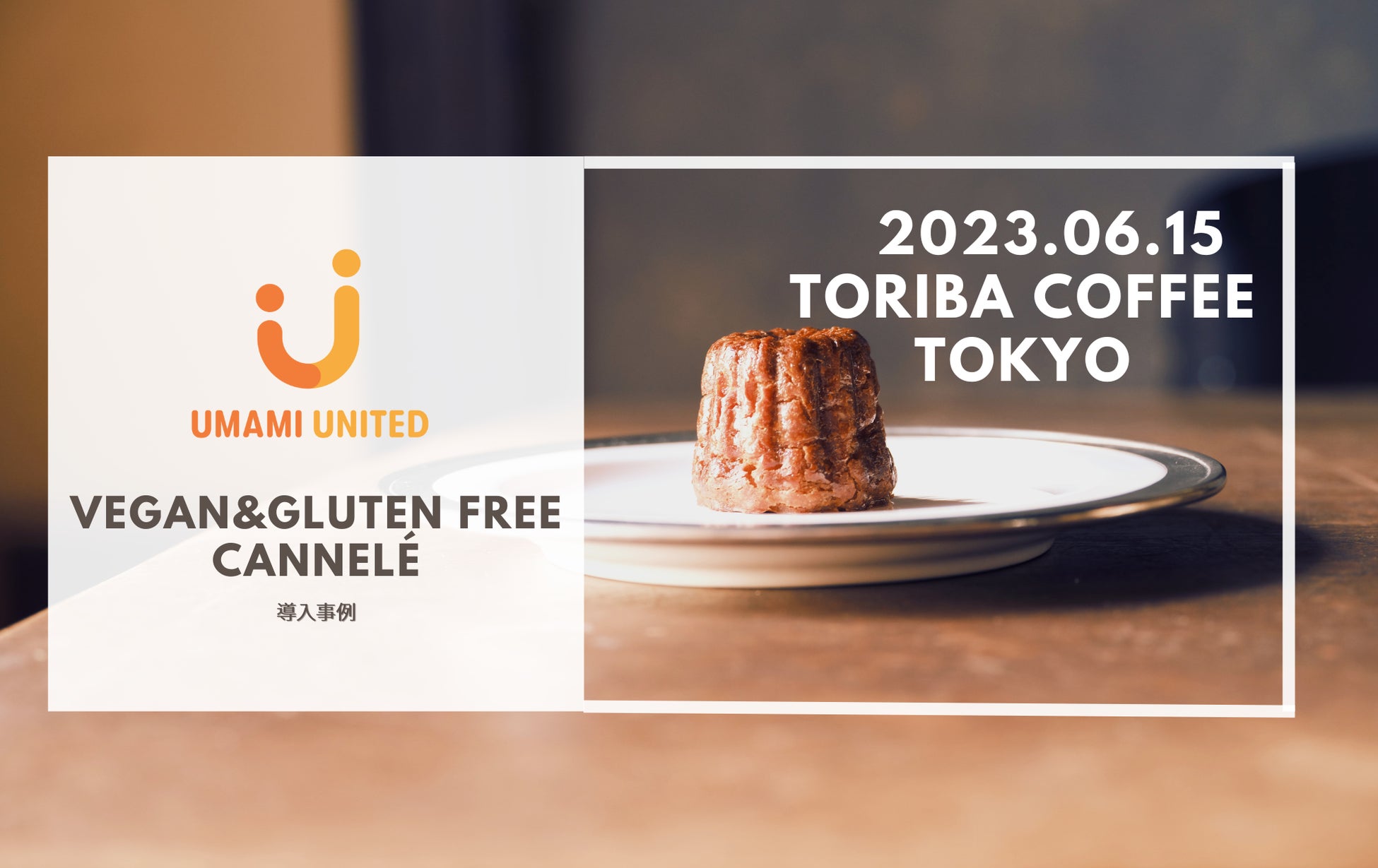 【導入事例】話題の新店舗「TORIBA COFFEE 東京」UMAMI EGG使用のVegan＆グルテンフリーカヌレが登場！