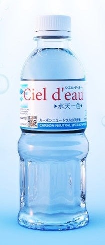 カーボンニュートラル天然水「Ciel d’eau」(シエル・ド・オー)発売のお知らせ