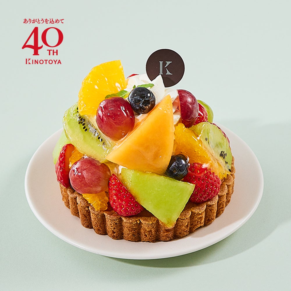 札幌の洋菓子【きのとや】おかげさまで40周年。感謝を込めた“40周年企画　第1弾”として、8種の果物とプリンをまるごと入れた「夏のフルーツタルト」を新発売！