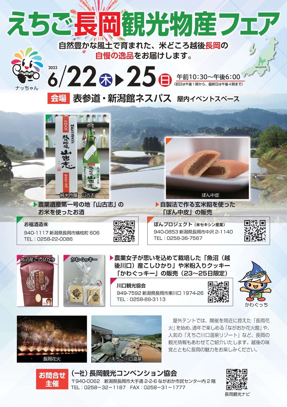 新潟県のアンテナショップ「表参道・新潟館ネスパス」で『えちご長岡観光物産フェア』を開催します