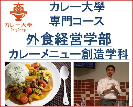 メニュー開発に悩まない！【新・カレー大學専門コース「外食経営学部　カレーメニュー創造学科」を開校！】オンライン版として拡充！一般公開しないマル秘カレーメニュー開発メソッドが習得しビジネスを成功させよう