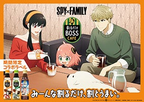 「割るだけ ボスカフェ」が『SPY×FAMILY』とコラボ！描きおろしのコラボラベルが登場！さらに、オリジナルグッズが当たるキャンペーン実施！