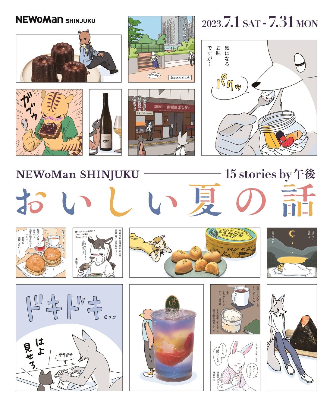 ニュウマン新宿と「眠れぬ夜はケーキを焼いて」の漫画家“午後”が「食」を通したコラボレーション！ニュウマン新宿「おいしい夏の話　15stories by 午後」