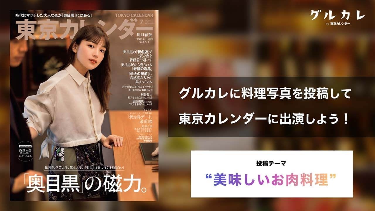 東京カレンダーに出演しよう！「グルカレ by 東京カレンダー」で『美味しいお肉料理』がテーマのフォトコンテストを開催