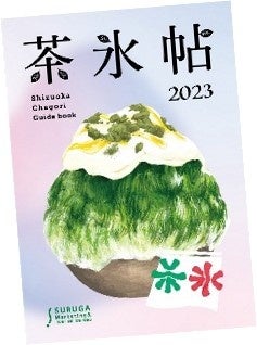 “お茶×かき氷”茶氷（ちゃごおり）プロジェクト2023今年もスタート！！