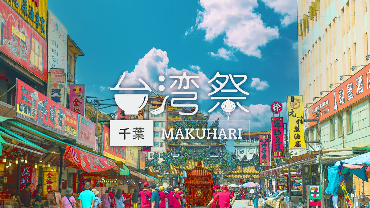 『台湾祭 in 千葉 MAKUHARI 2023』7月1日～8月27日開催！
～この夏、台湾祭が超熱い。～