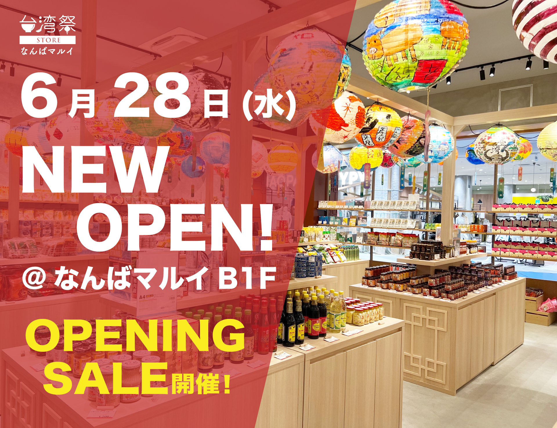 台湾食品専門店「台湾祭STORE」　
なんばマルイに6月28日オープン！
～毎日食べたい台湾グルメが盛り沢山！～