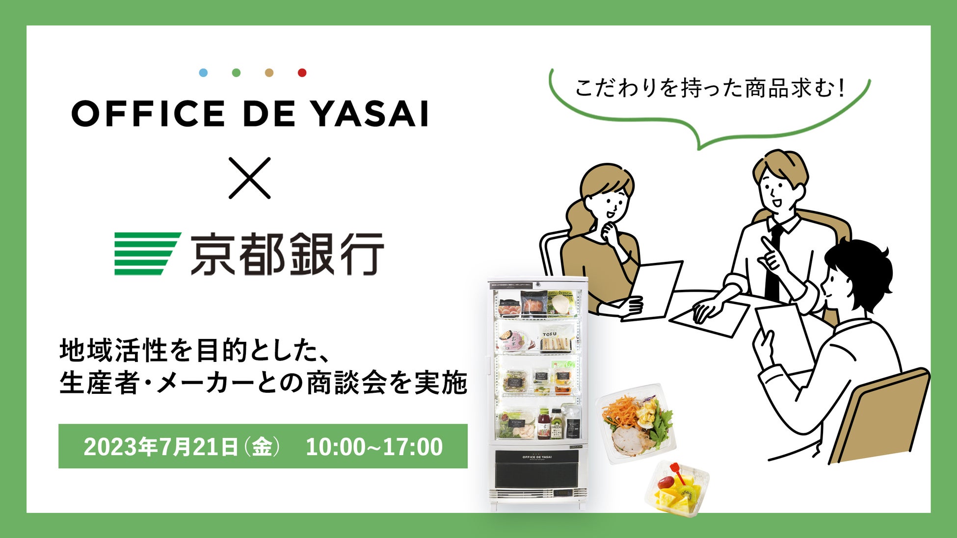 【オフィスで野菜×京都銀行】地域活性を目的とした、生産者・メーカーとの商談会を実施