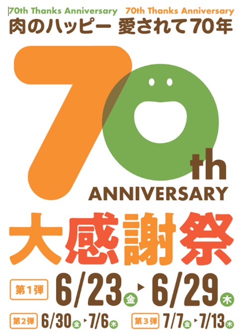 神奈川県の精肉店「肉のハッピー」が6月23日より『創業70周年 大感謝祭！』を開催！新規LINE友だち追加で“ハッピーコロッケ”をプレゼントいたします！
