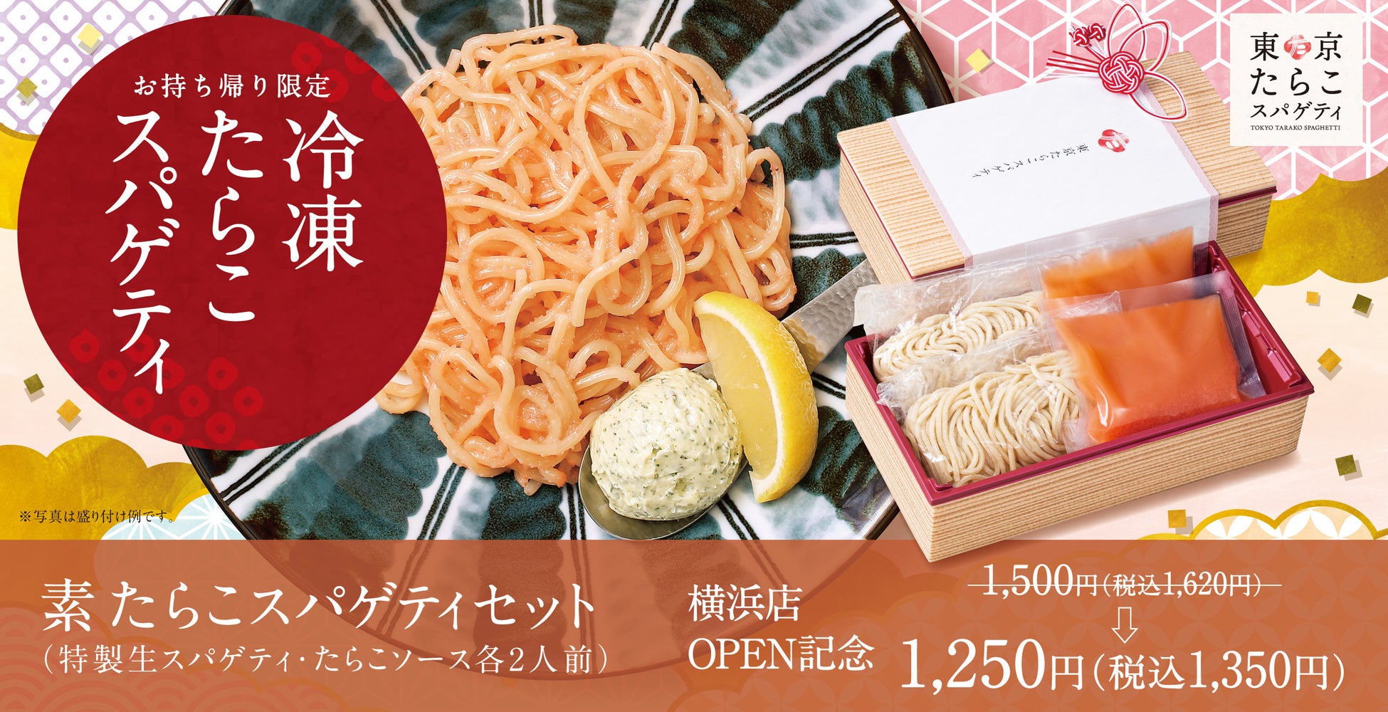 【はじめまして】東京たらこスパゲティ横浜店OPEN記念「素たらこスパゲティセット」販売開始