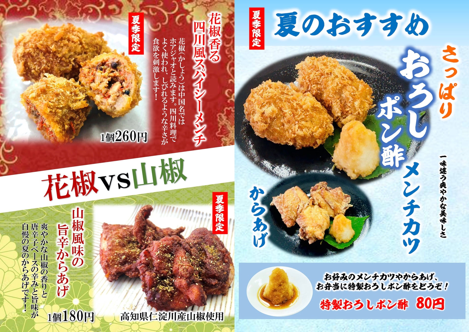 メンチカツ専門店、花椒／山椒とおろしポン酢でピリ辛＆さっぱりの夏限定メニュー３種類を新発売！