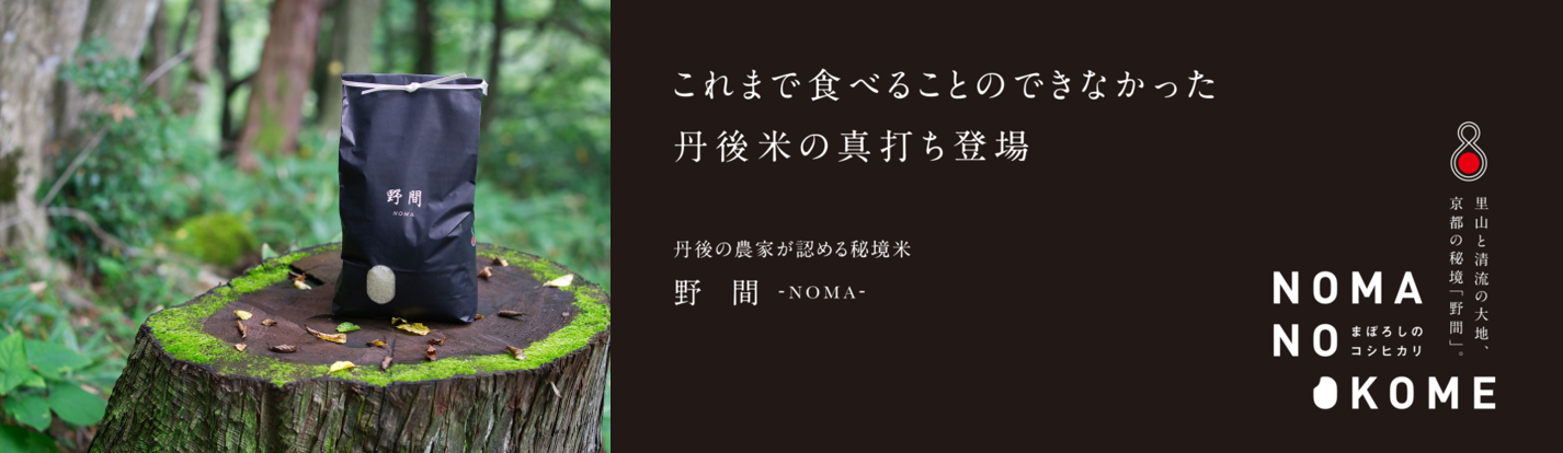 益々繁盛の想いを込めたギフト用ブランド米【野間 -NOMA-】　
7月21日までの購入でお中元限定パッケージ対応を開始