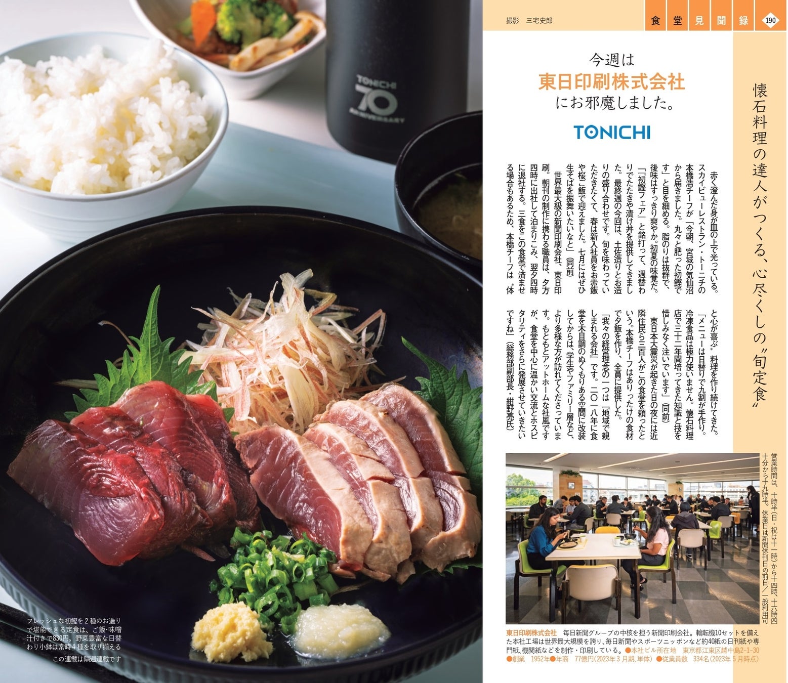 東日印刷（TONICHI） 地域開放の食堂が週刊文春の「食堂見聞録」に紹介されました