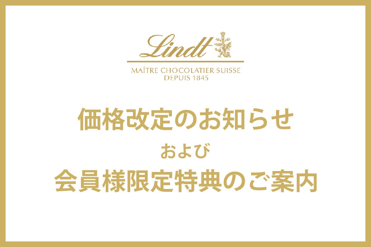 Lindt（リンツ）は2023年7月4日より一部商品の価格を改定いたします。