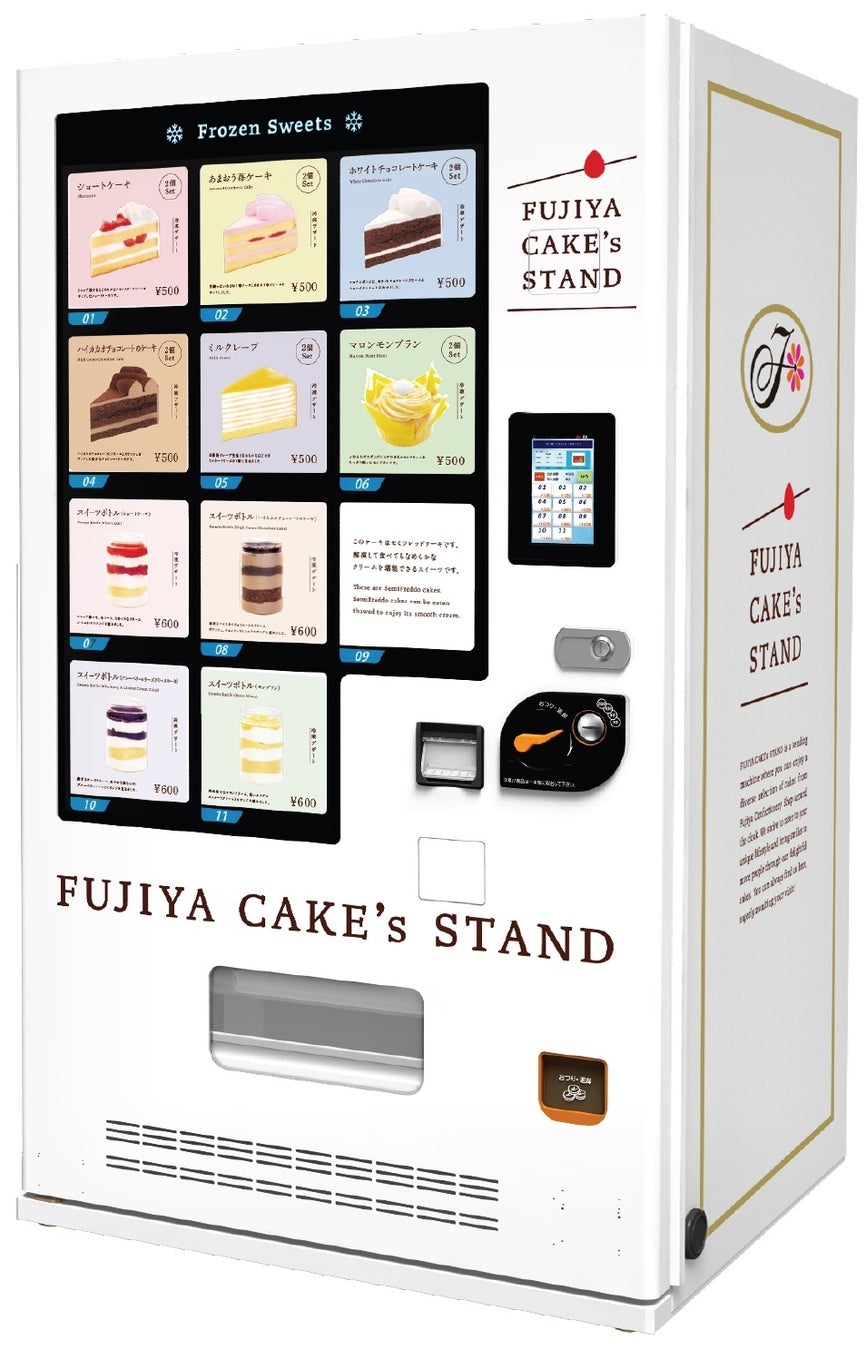 不二家初！ ケーキが24時間、365日楽しめる！冷凍スイーツ自動販売機「FUJIYA CAKE’s STAND」
