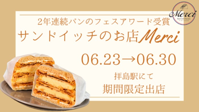 【まるごと催事】「サンドイッチのお店Merci」が6月23日(金)より拝島駅にてポップアップショップを期間限定出店