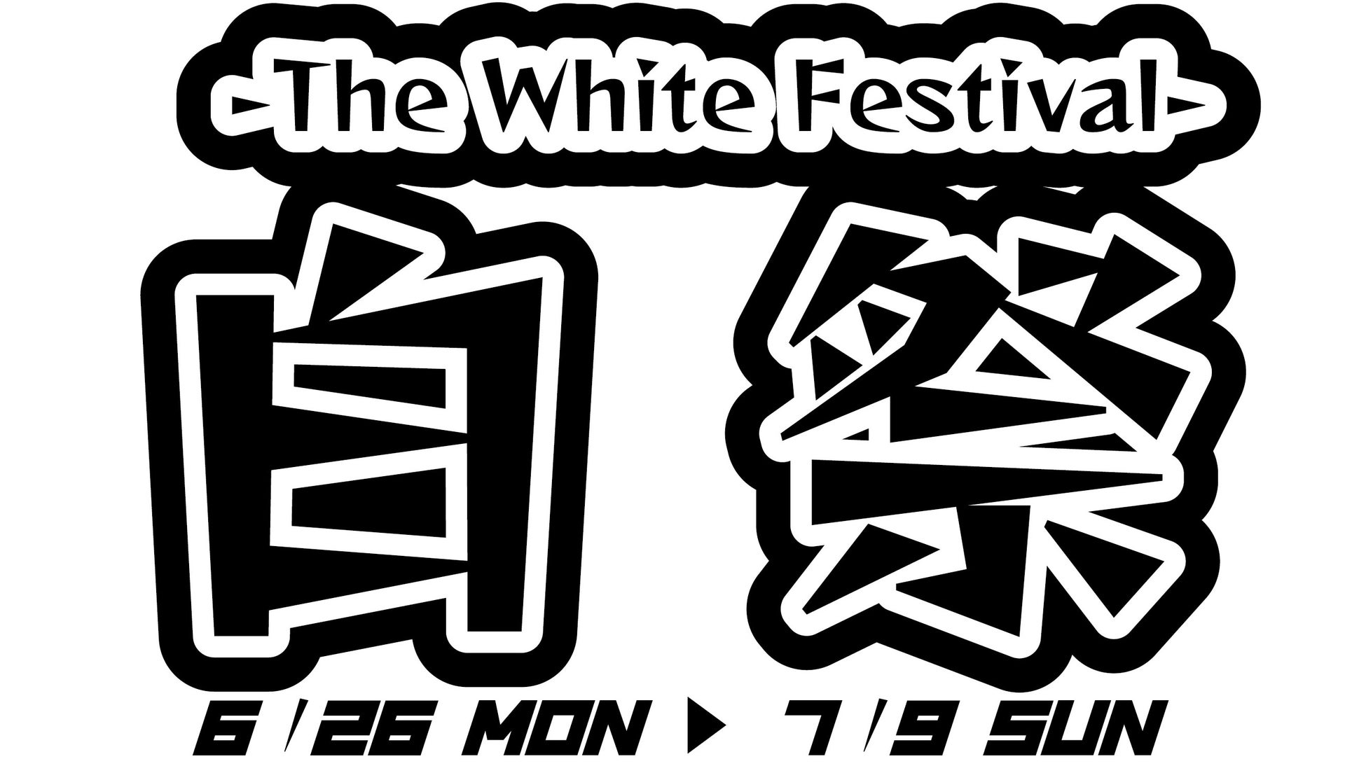 今度は『白』！養老乃瀧・一軒め酒場で『白祭　-The White Festival-』開催！