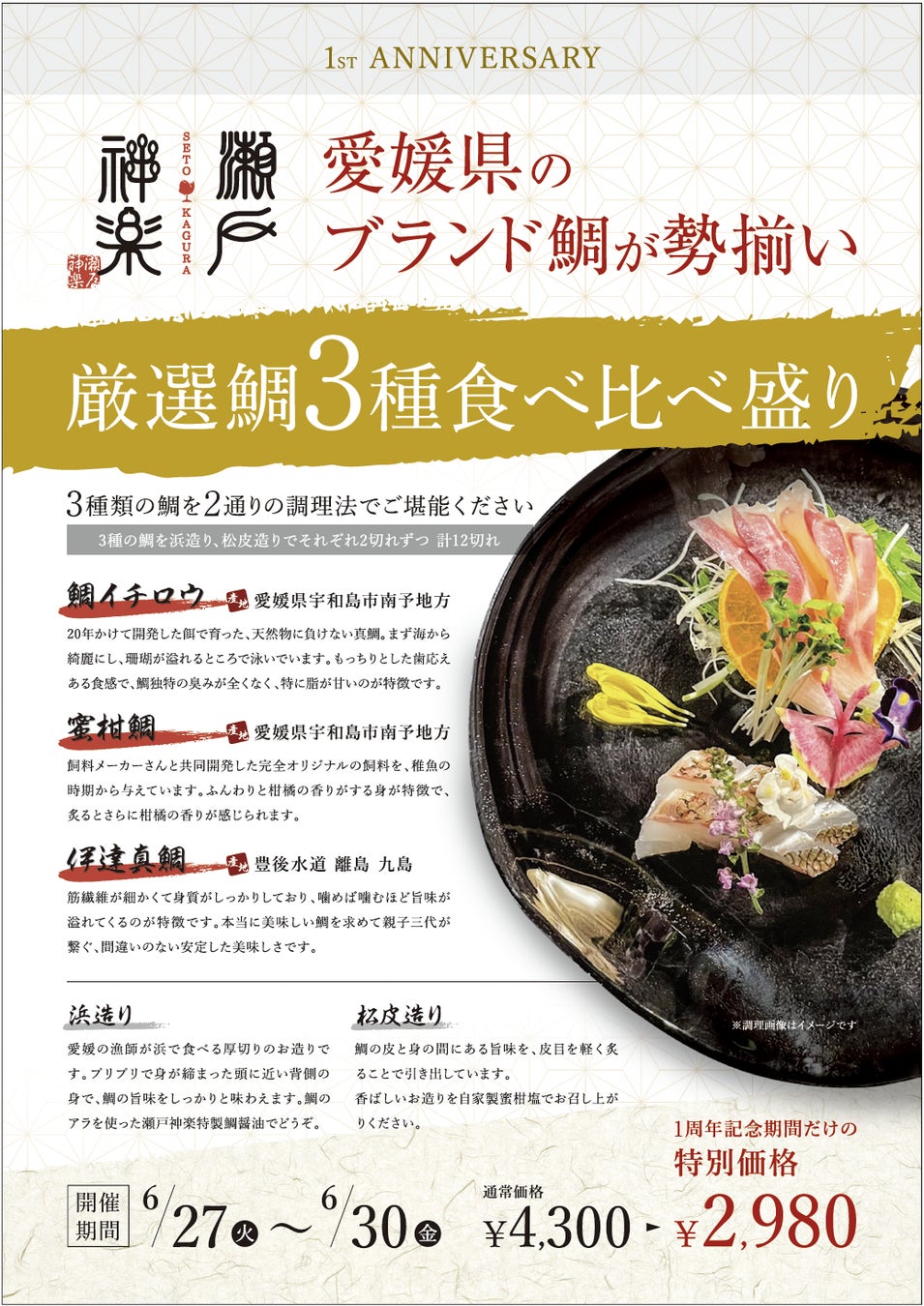 【瀬戸神楽1周年！】愛媛県産のブランド鯛が期間限定で6月27日から勢揃い！