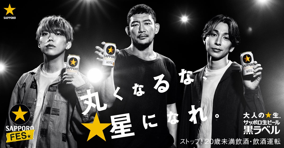 TOSHI-LOWさん、GENさん、椎木知仁さんの3名のアーティストによる「サッポロ生ビール黒ラベル」スペシャルメッセージ企画「黒ラベルFES」公開！