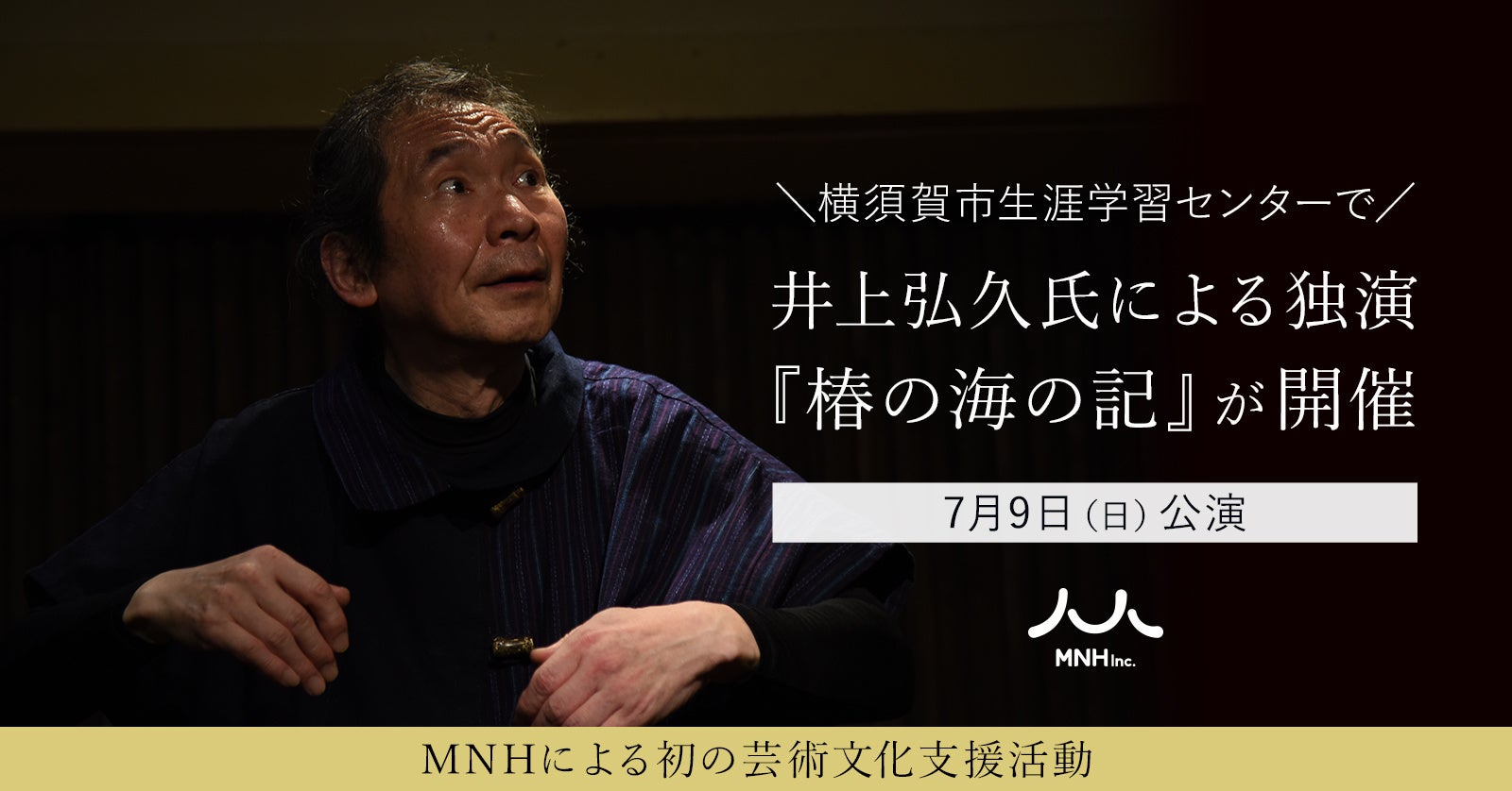 ​ 7月9日（日）公演。井上弘久氏による独演『椿の海の記』が横須賀市生涯学習センターで開催