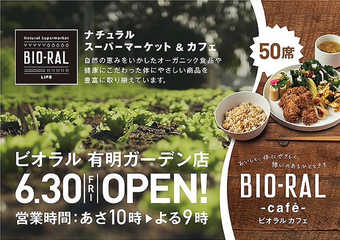食品スーパー売上高１位のライフが手掛けるビオラルに大型カフェが新登場！「ビオラル有明ガーデン店」６／３０（金）ついにオープン！