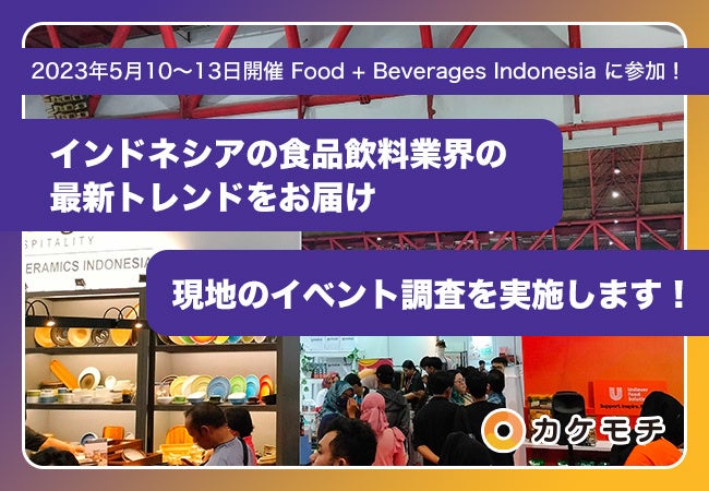 【インドネシア開催イベントを調査！】食品飲料産業の最新情報を知れる「Food + Beverages Indonesia」に参加！